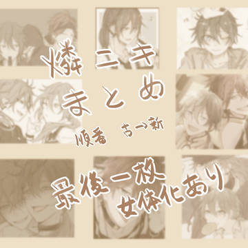 燐ニキまとめ
