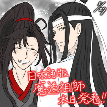 魔道祖師 日本語版小説 発売おめでとう!