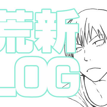 pdlログ 【荒新】