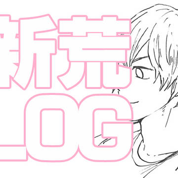 pdlログ 【新荒】
