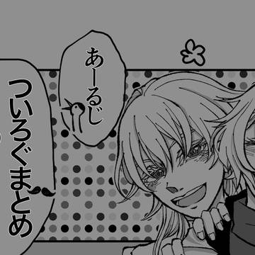 ついろぐ②