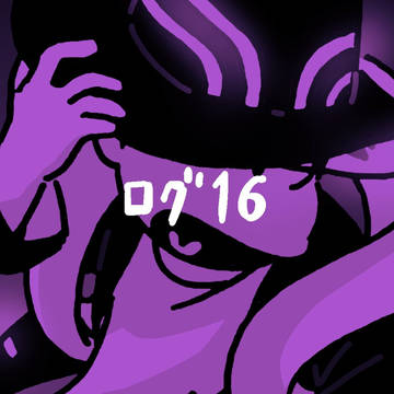 ツイログ16