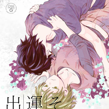 【炭善】そして運命と出会う【新刊】