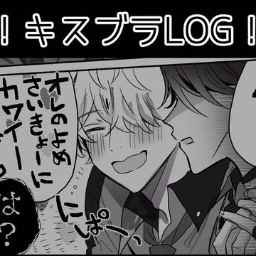 【腐】ツイログ②【キスブラ】