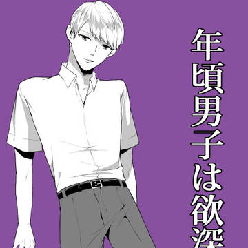 【創作BL】年頃男子は欲深い5