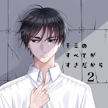 キミのすベてがすきだから2