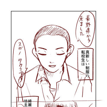 【創作】「坊主頭のスガノ君」