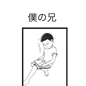 僕の兄
