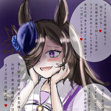 ヤンデレライス