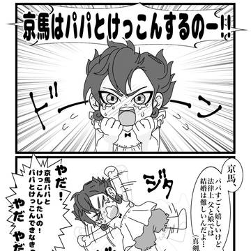 剣城Family〜京馬ちゃんの結婚〜【京天家族パロディ】