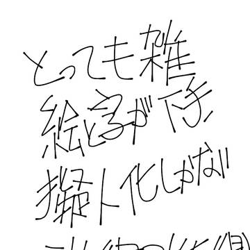 描きカビ集