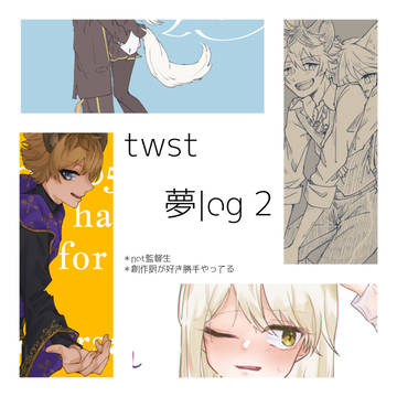 夢log2