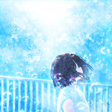 静空
