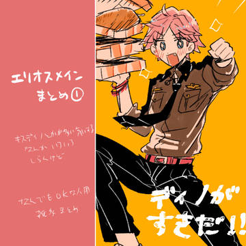 エリオスメインまとめ①