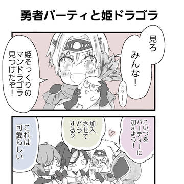勇者と姫(代理)