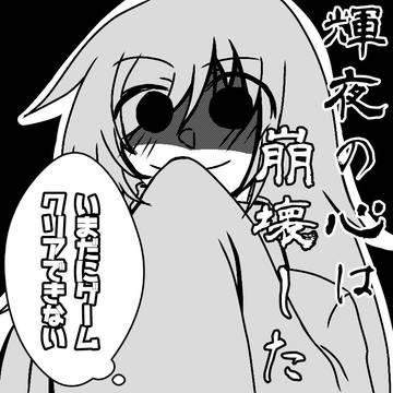 蓬莱ニート☆輝夜さん