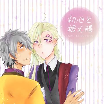 【通販のお知らせ】初心と据え膳【モクチェズ】