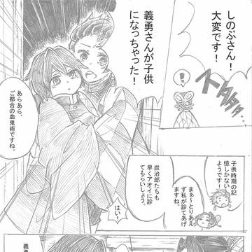 【ぎゆしの】n番煎じご都合血○術で子供になった冨岡さん