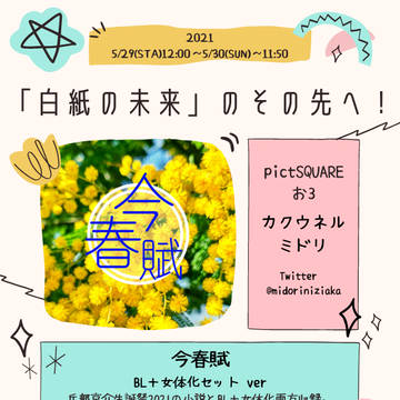 5/29「白紙の未来」のその先へ！おしながき