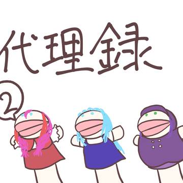 代理録2
