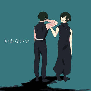 いかないで