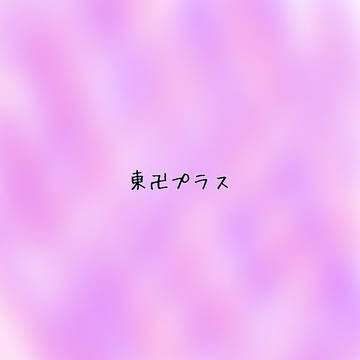 半間くんとキスの日