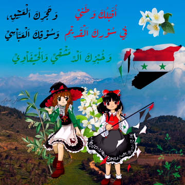 سُوْرِيَاْ وَ فِلَسْطِيْنَ