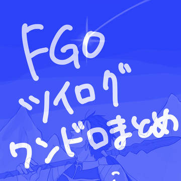 FGOツイログ&ワンドロまとめ