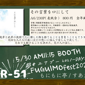 【宇煉】5/30エアブーFUGUIMOfest2021