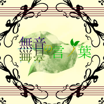 無音の言ノ葉 創作編 訂正版