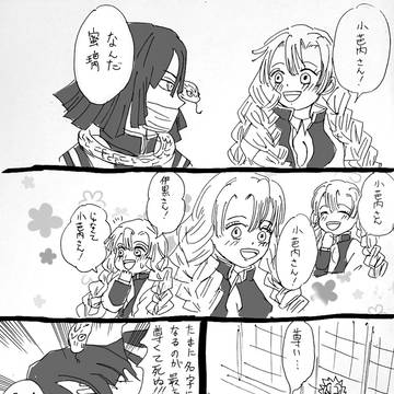 名前で呼び合うおばみつ