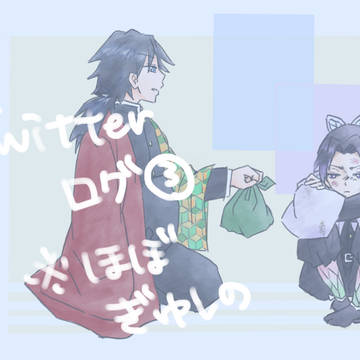 Twitterログ③