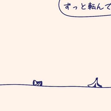 ずっと転んでる気がする