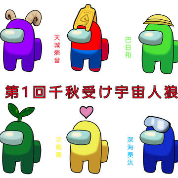 【第1回千秋受け宇宙人狼】