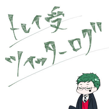 ついったーろぐ【トレ受】