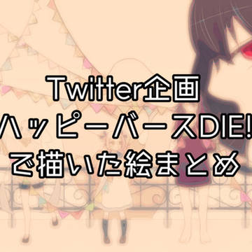 ハピ死まとめ