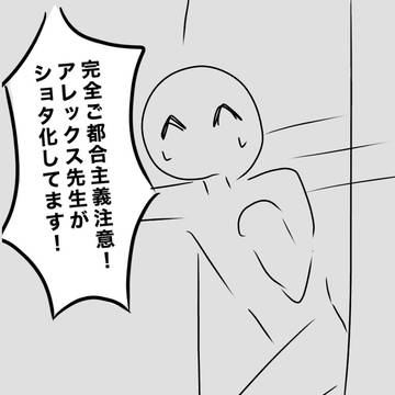 ご都合ショタ化アレックス先生