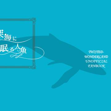深海に眠る人魚【通販のお知らせ】