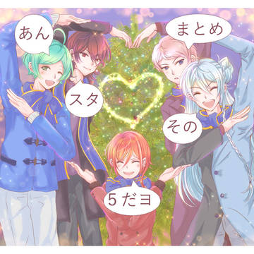 あんスタまとめその５