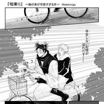 腐術廻戦☆脹虎『相乗り』