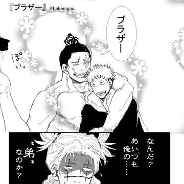 腐術廻戦☆脹相『ブラザー』