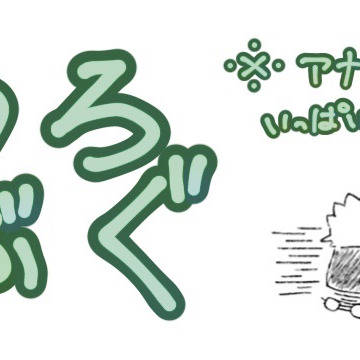 つぶろぐ2