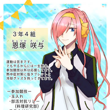 【とき高】恩塚　咲与【体育祭】