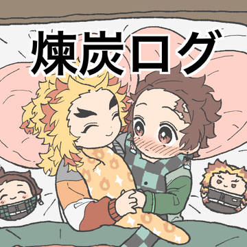 煉炭ログ