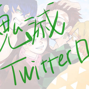 鬼滅Twitterログまとめ