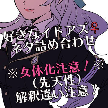 好きなイドアズ♀ネタ詰め合わせ。