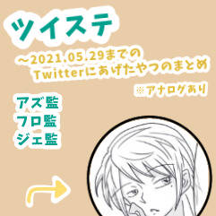 ツイステログ