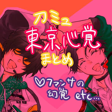 【刀ミュ】東京心覚いろいろ絵