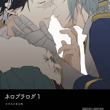 ネロブラログ