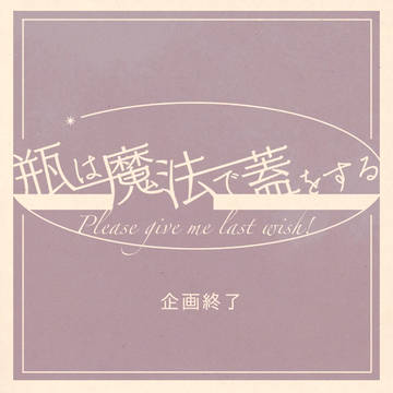 【魔法瓶】企画終了【公式】